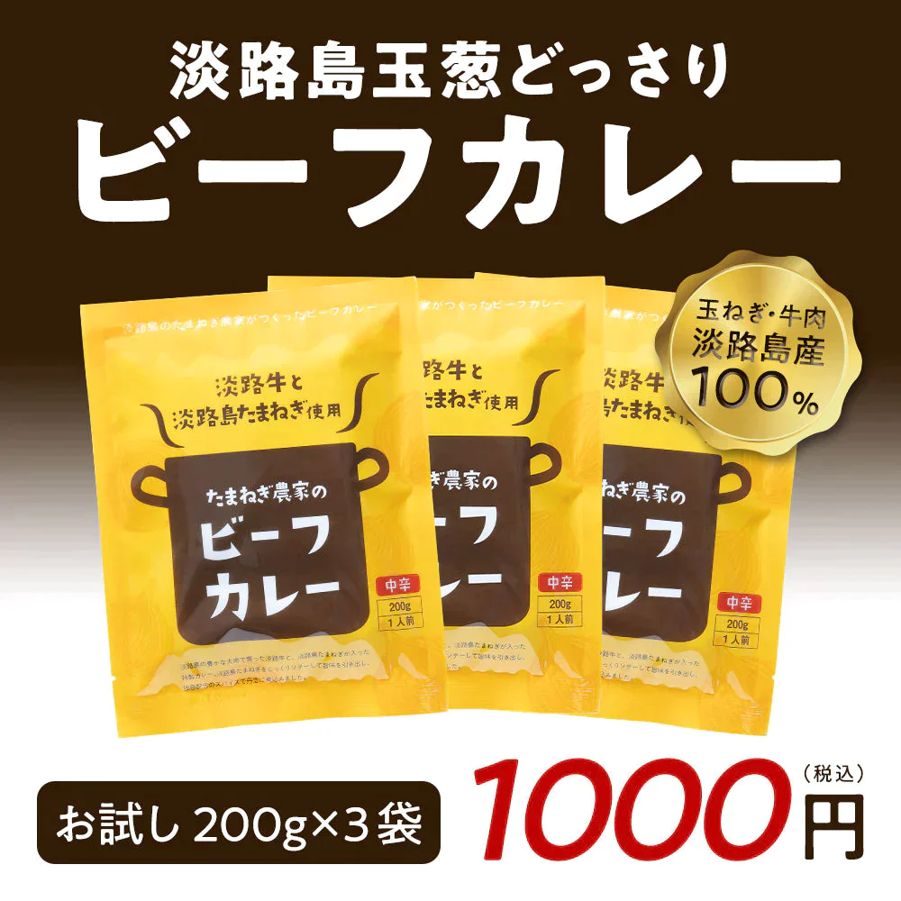 【ご新規さんとシェア買い】 淡路カレー200g×3個（中辛）＃淡路カレ－3食＃