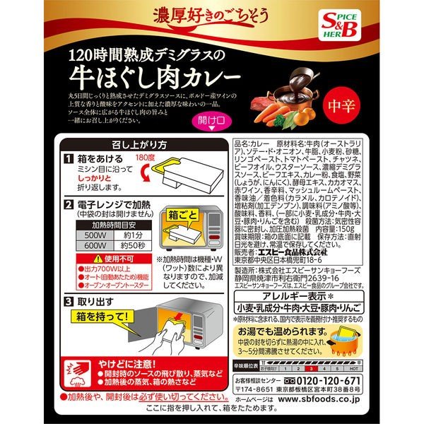 【おまけ付き！】S＆B 濃厚好きのごちそう 120時間熟成デミグラスの牛ほぐし肉カレー