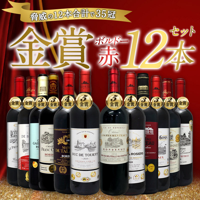 【終売】格上産地 クワトロ金賞入り 合計35冠 全部 金賞ボルドー 赤ワイン 12本セット［常温］【1〜2営業日以内に出荷】 [W][S]