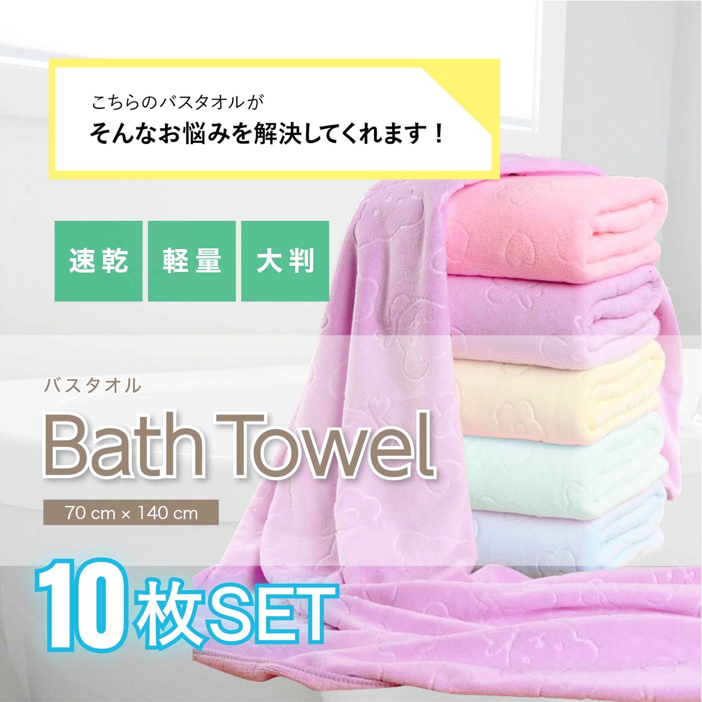 ＜販売終了＞マイクロファイバー  バスタオル　10枚セット（5色x2枚ずつ）くま柄  【ゲリラセール】