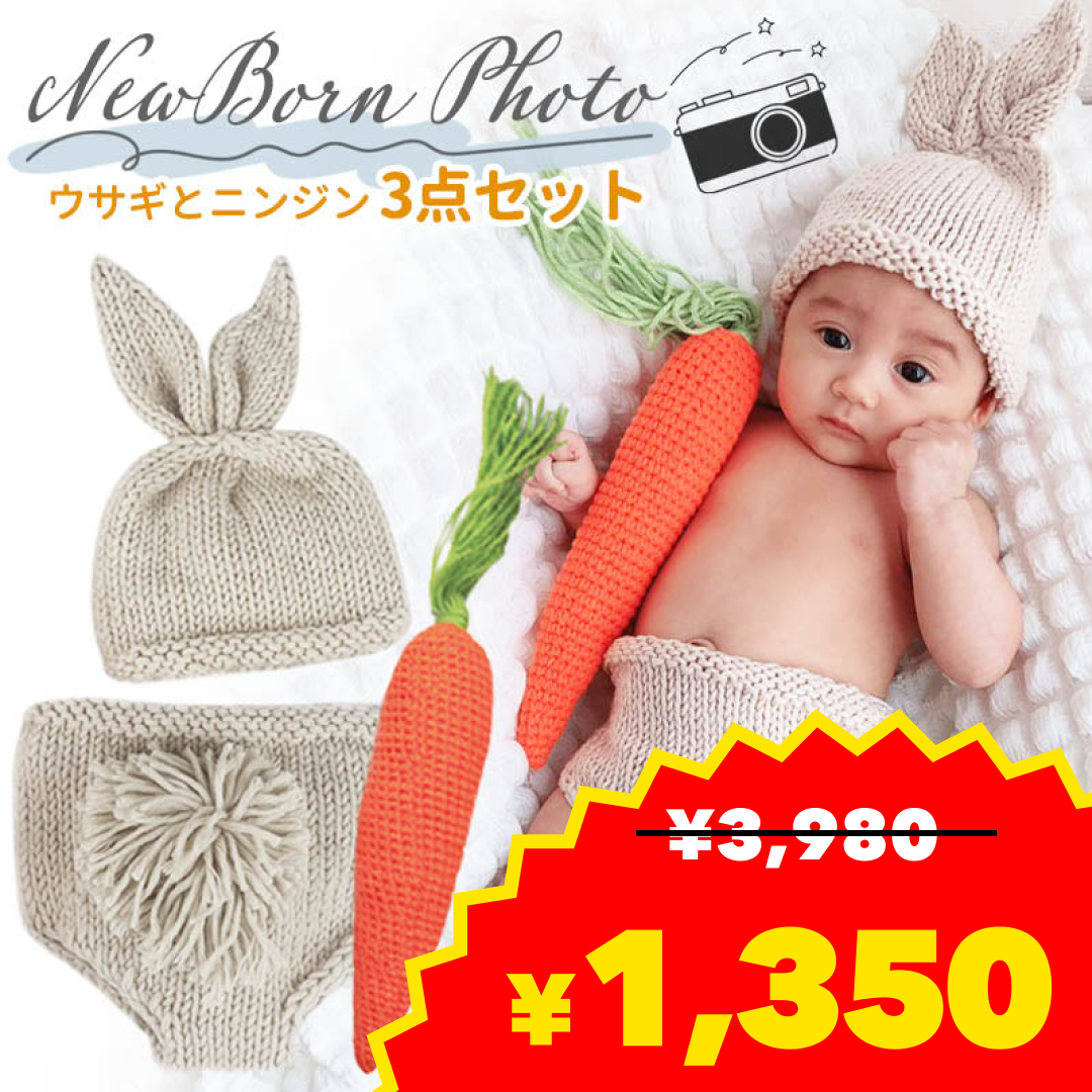 ニューボーンフォト うさぎ 赤ちゃ んベビー ニット ウサギ ニンジン うさ耳 衣裳 新生児 誕生日 新生児フォト 寝相アート 出産祝い かわいい おしゃれ【ベビーキッズセール】
