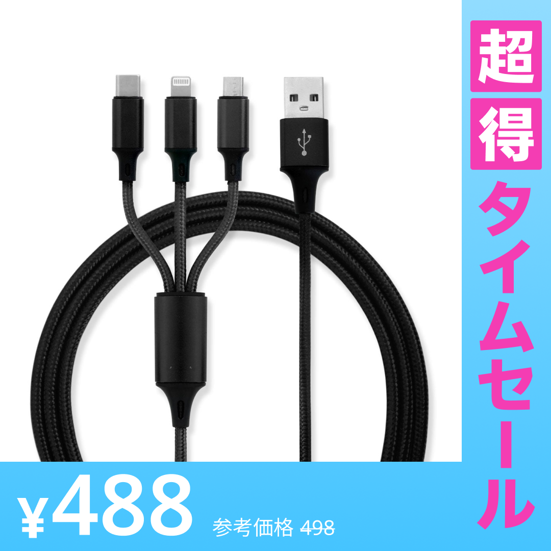 【超得ハイパーSALE】【1.2m・ブラック】3in1 充電ケーブル USB iPhone Android 全7色 1.2m 超高耐久 断線防止 2.1A Type-C Lightning micro USB  急速充電 充電器 iPhone Android 充電ケーブル マルチ ライトニングケーブル タイプC アンドロイド アイフォン