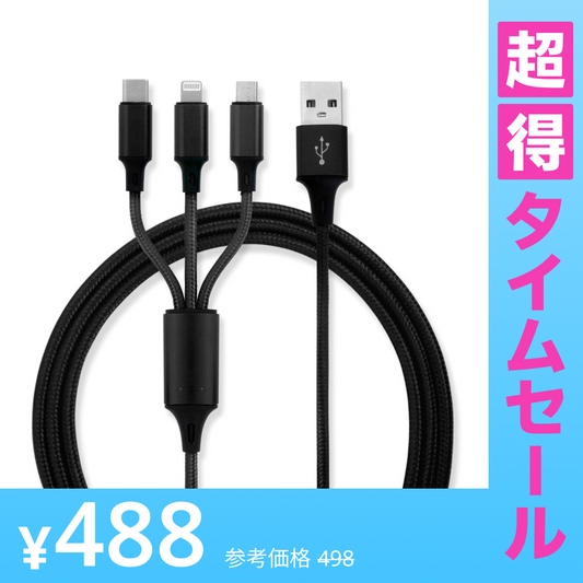 【超得ハイパーSALE】【1.2m・ブラック】3in1 充電ケーブル USB iPhone Android 全7色 1.2m 超高耐久 断線防止 2.1A Type-C Lightning micro USB  急速充電 充電器 iPhone Android 充電ケーブル マルチ ライトニングケーブル タイプC アンドロイド アイフォン