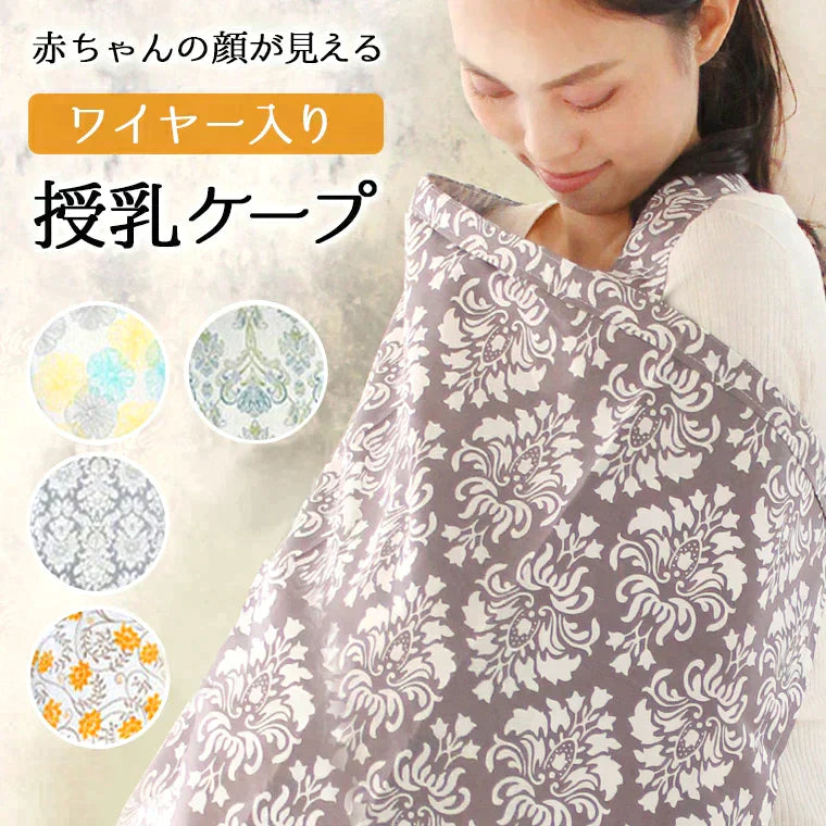 【タイプK（ガーゼ）】授乳ケープ ワイヤー 360度 ワイヤー入り ガーゼ 授乳服 授乳 授乳カバー 夏 綿 コットン 100％ ダブルガーゼ ストール おしゃれ かわいい 大人気 ケープ マタニティ ナーシングカバー 出産祝い 安い ケープ ポーチ付き 持ち運び　804a