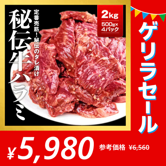 秘伝タレ漬け 牛ハラミ2㎏（500ｇ×4）【ゲリラセール】