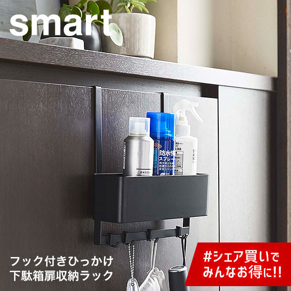 フック付き ひっかけ 下駄箱 扉収納ラック（山崎実業 スマート）ブラック【ベビーキッズセール】