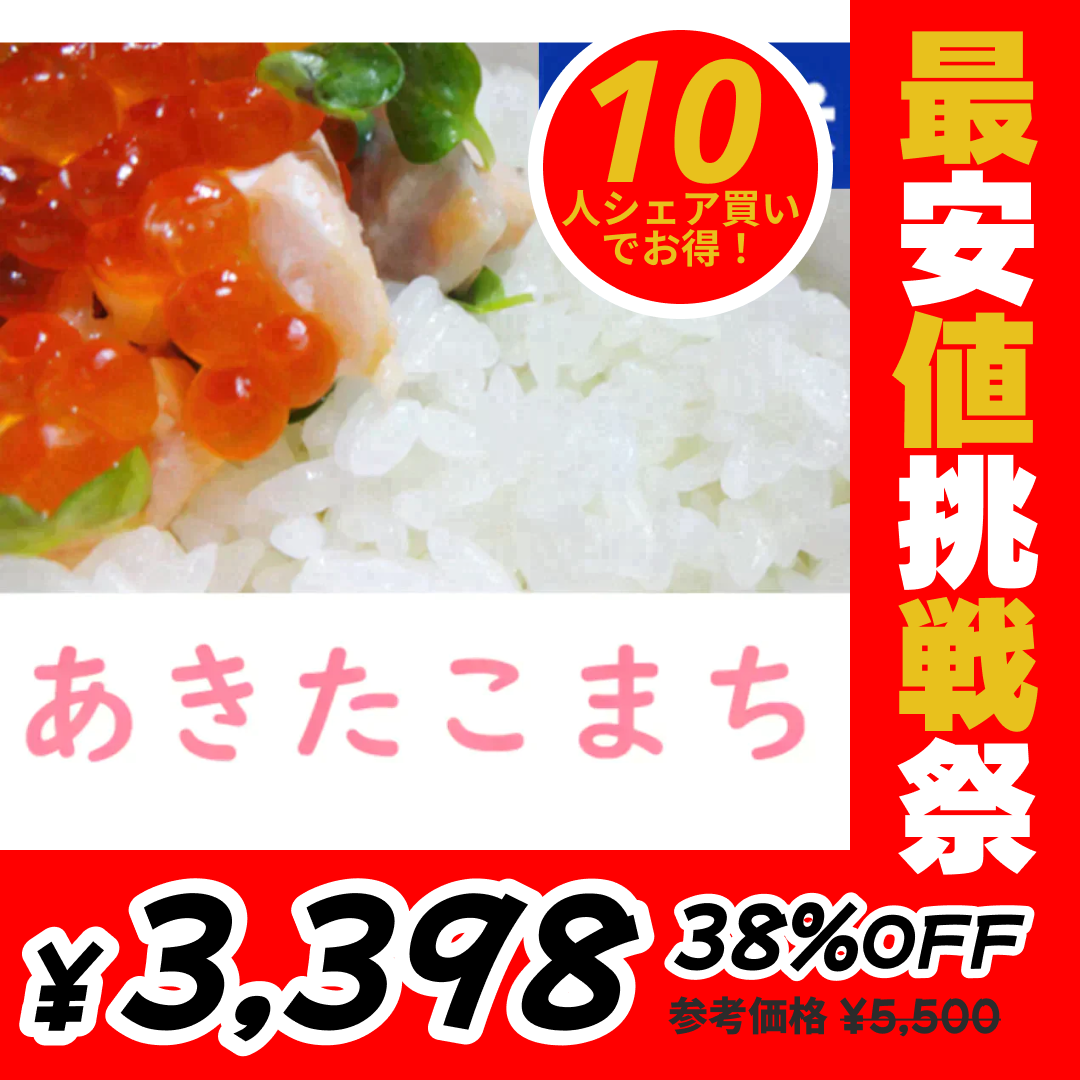 2022年 山形県産 あきたこまち 無洗米 10kg【最安値挑戦祭】