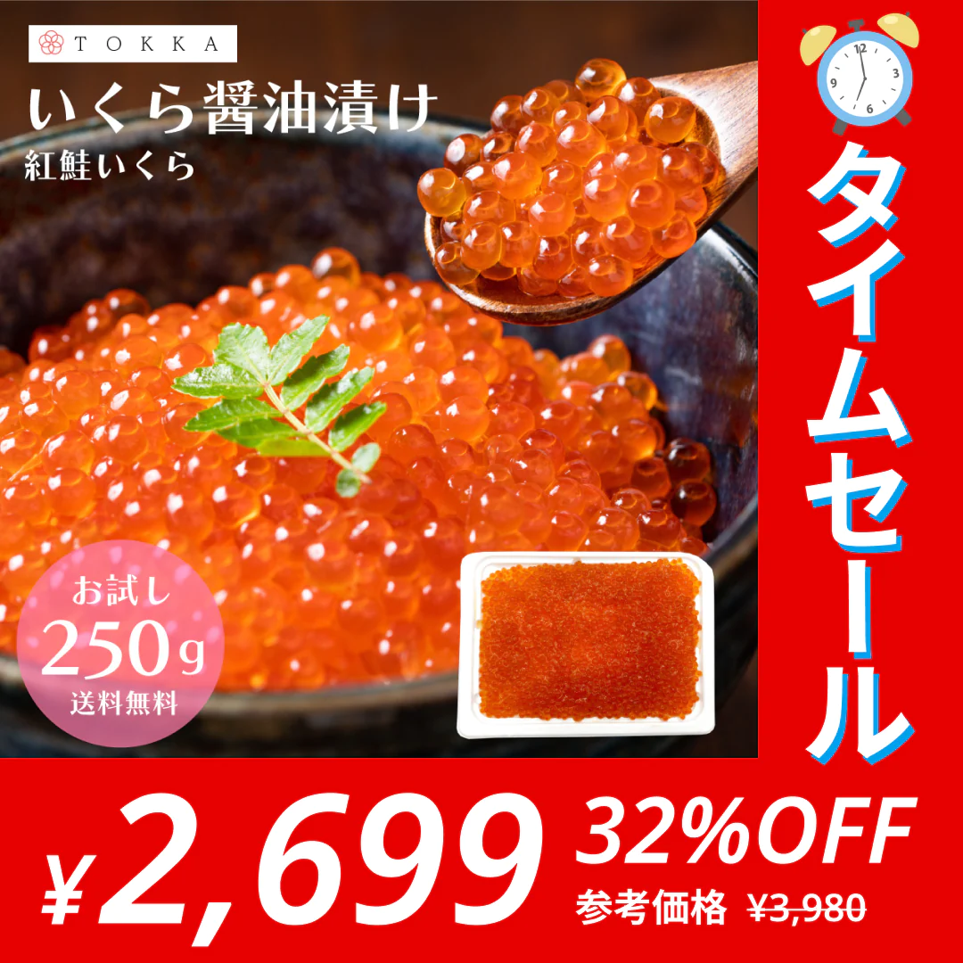 【タイムセール】いくら イクラ 醤油漬け 250g 紅鮭 黒門市場 軍艦 手巻き寿司 ちらし寿司 送料無料 冷凍便 ギフト お歳暮 お取り寄せグルメ 食品 ギフト