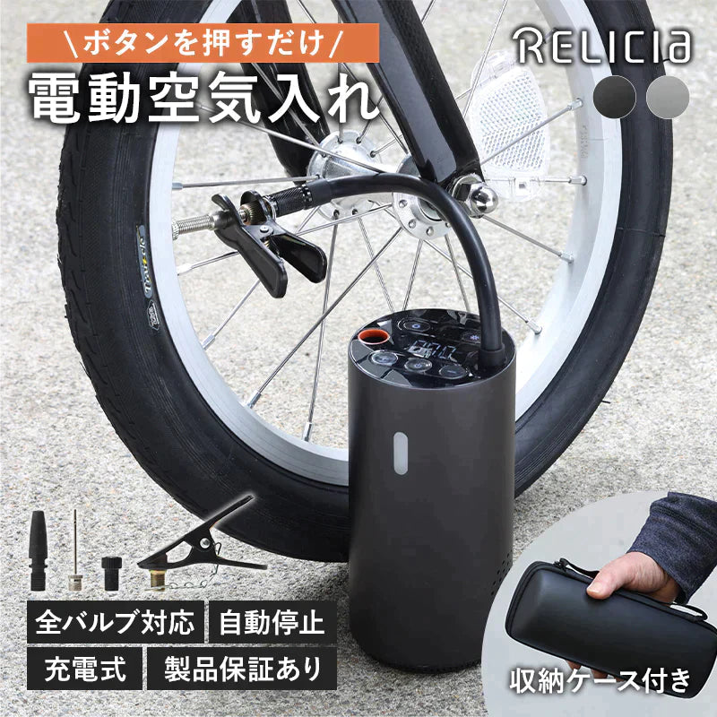 自転車 空気入れ 電動 シルバー 自動車 バイク 車いす ボール 浮き輪 英式 仏式 米式 最大150PSI 軽量 小型 収納ケース 電動空気入れ エアポンプ エアコンプレッサー RLC-AP001(SV) RELICIA TOHO