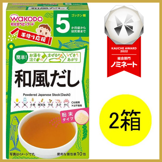 【たっぷり2個！バラ売り】【5ヵ月頃から】和光堂ベビーフード 手作り応援 和風だし　※