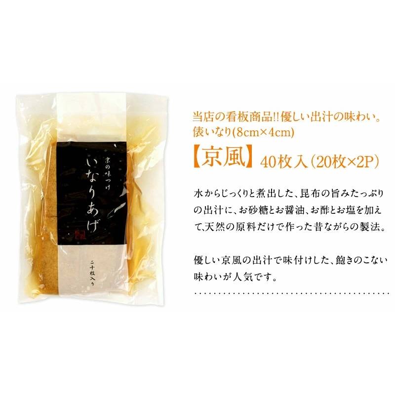 添加物・保存料不使用 味付けいなりあげ 京風 40枚 ［メール便］【送料無料】 【3～4営業日以内に出荷】