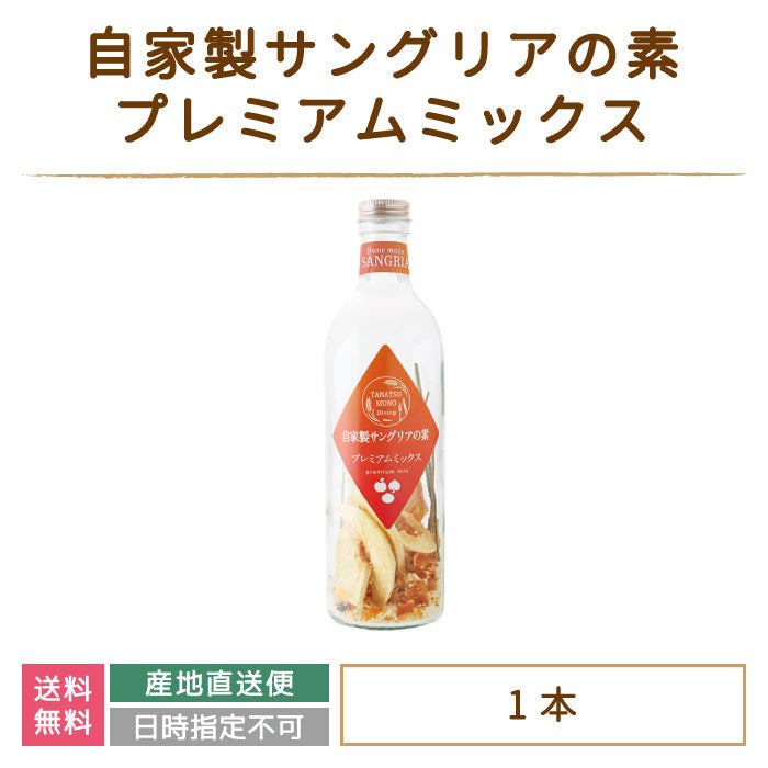 ドライフルーツの自家製サングリアの素 プレミアムミックス *