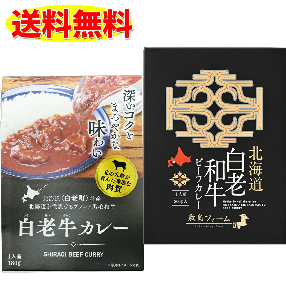 白老和牛 ビーフカレー と 白老牛カレー の ２個セット 敷島ファーム アイヌ ウポポイ 送料無料 レトルト