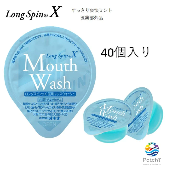 薬用マウスウォッシュ ロングスピンＸ 14ml 40個セット 追跡可能メール便　使い切りタイプ　医薬部外品 オキナ