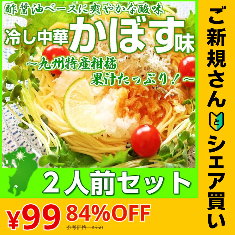 【ご新規さんとシェア買い】冷やし中華  冷し中華かぼす味　2人前 大分特産の柑橘かぼす果汁入り 冷麺 冷し中華 本場九州 お試しセット ご当地 メール便 保存食 非常食 まとめ買い お取り寄せ