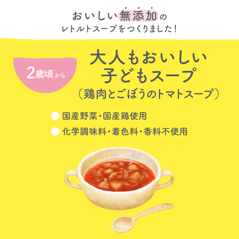 160g×6袋 レトルトスープ 大人もおいしい子どもスープ（鶏肉とごぼうのトマトスープ）無添加 小麦粉不使用 国産素材 国産野菜 国産鶏 とまと 野菜スープ パスタ ミネストローネ 幼児食 レトルト食品 おかず 具だくさん 常温保存 朝食 朝ごはん ほっとけーち【２歳頃～】