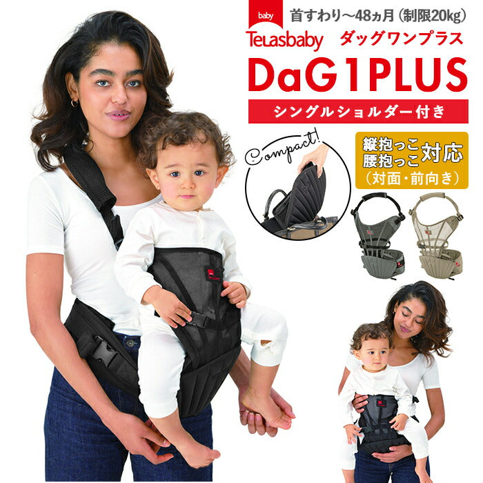 【ブラック】 ヒップシート 抱っこ紐 通販 20kg コンパクト DaG1 抱っこひも ヒップシートキャリア ダッグワンプラス ショルダー付き スリング 出産祝い ママバッグ 便利 ウエストキャリーバッグ