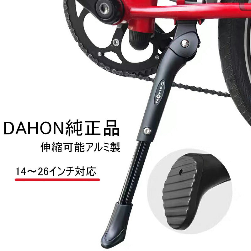 【並行輸入品】DAHON ダホン 純正 キックスタンド 14インチ〜26インチに対応 伸縮可能 アルミ製（DAHON K3/K3PLUSその他対応車種多数）14インチ 16インチ 20インチ 26インチ