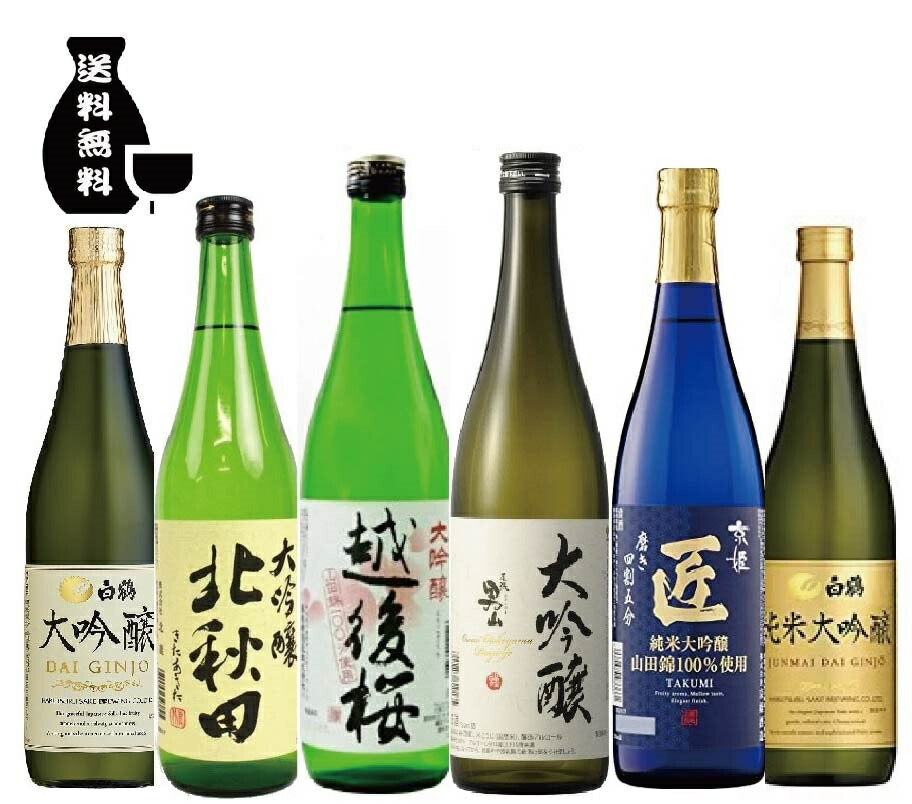 【送料無料】金賞受賞大吟醸&日本酒の最高峰 純米大吟醸飲み比べセット 720ml 6本【北海道・東北・四国・九州・沖縄県は必ず送料がかかります】