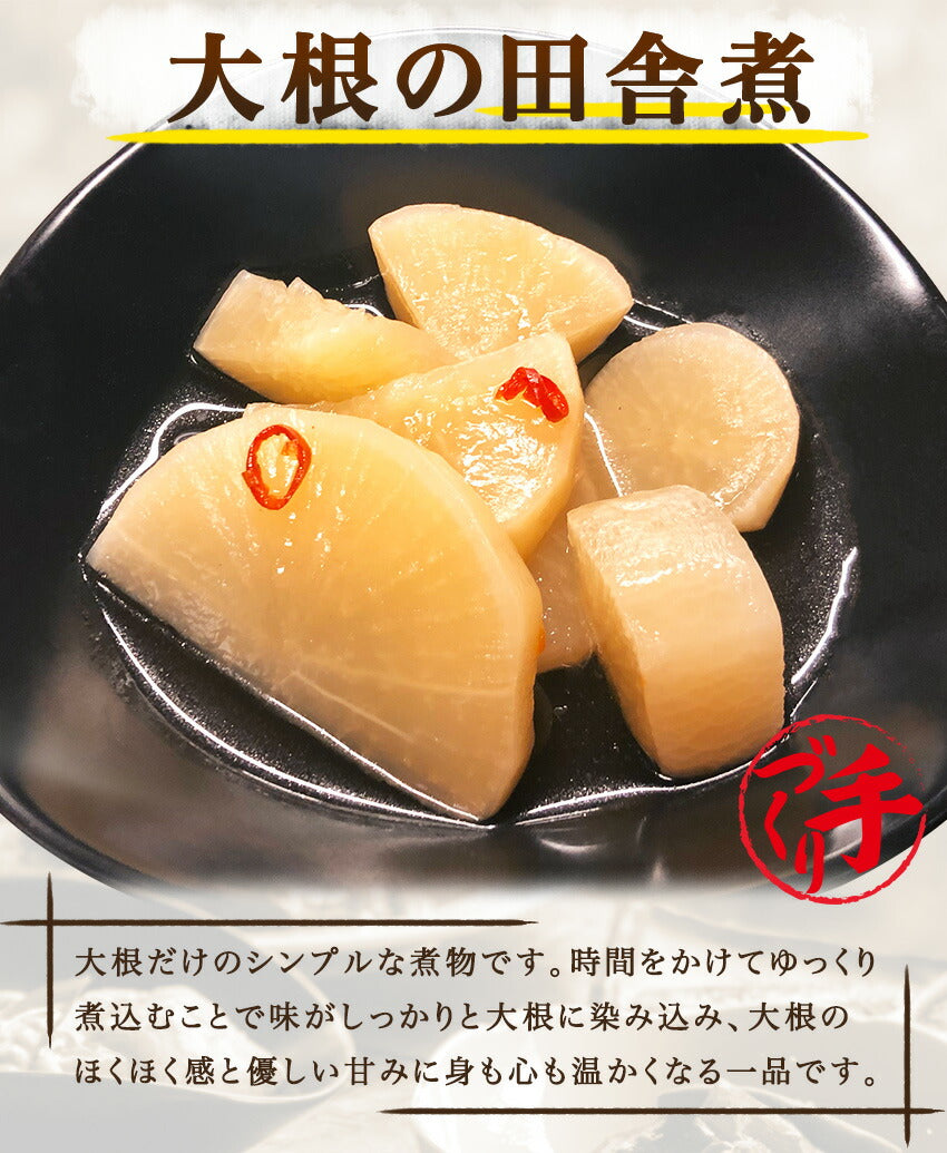 大根の田舎煮(10パック)