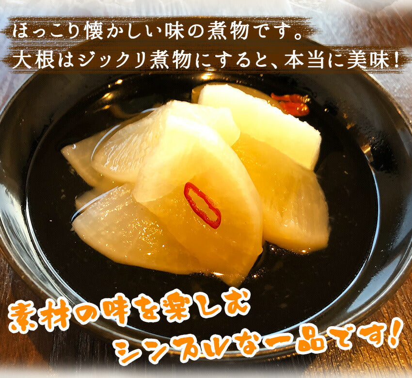 大根の田舎煮(10パック)
