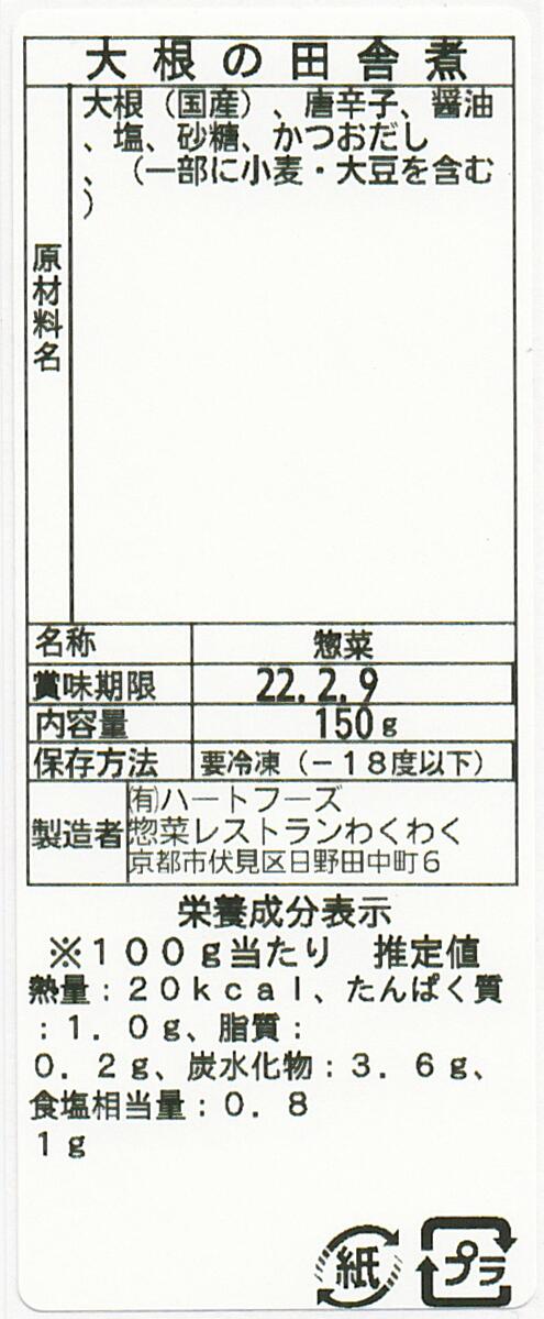 大根の田舎煮(10パック)