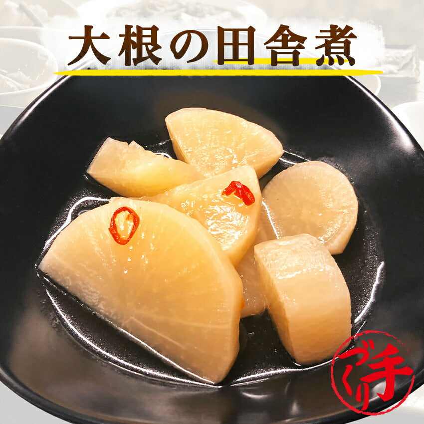 大根の田舎煮(10パック)