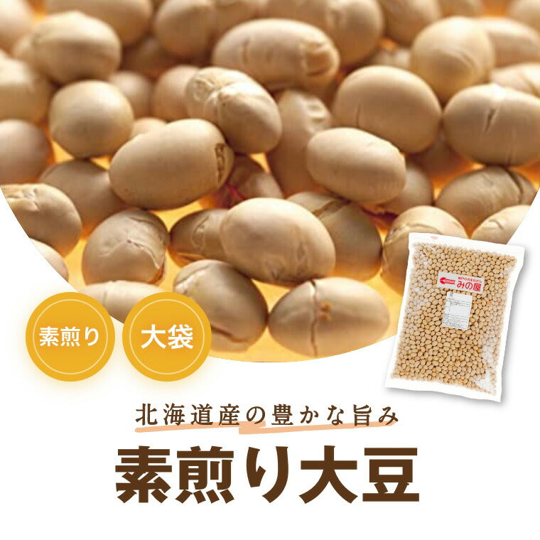 素煎り大豆 1kg 送料無料 北海道産大豆使用 自社焙煎 とよまさり 節分豆 白大豆 福豆 だいず ふくまめ せつぶん まめまき 無添加 無塩 無植物油 タンパク質 必須アミノ酸 おやつ おつまみ 健康 美容 保存食 非常食 備蓄食  お徳用 業務用  チャック袋入り グルメ みのや