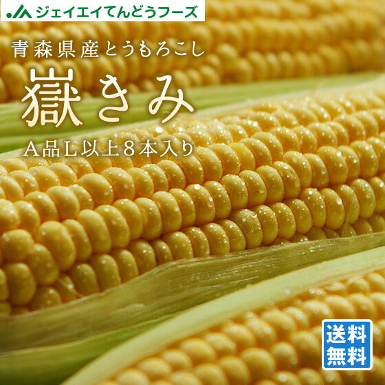 予約商品 青森県産 とうもろこし 嶽きみ 8本入り Lサイズ以上 送料無料