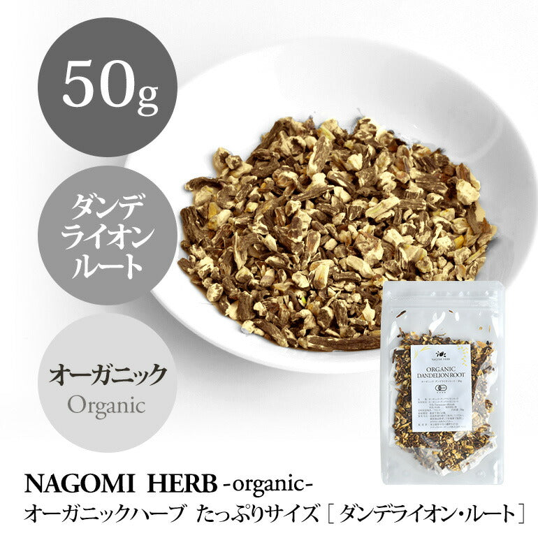 有機JAS オーガニック・ダンデライオンルート 50g 【 ハーブティー ハーブ ドライハーブ 茶葉 タンポポ茶 無農薬 お茶 】