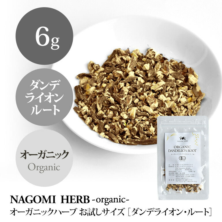 有機JAS オーガニック・ダンデライオンルート お試し 6g 【 ハーブティー ハーブ ドライハーブ 茶葉 たんぽぽ茶 タンポポ茶 無農薬 お茶 ダンデライオン 】