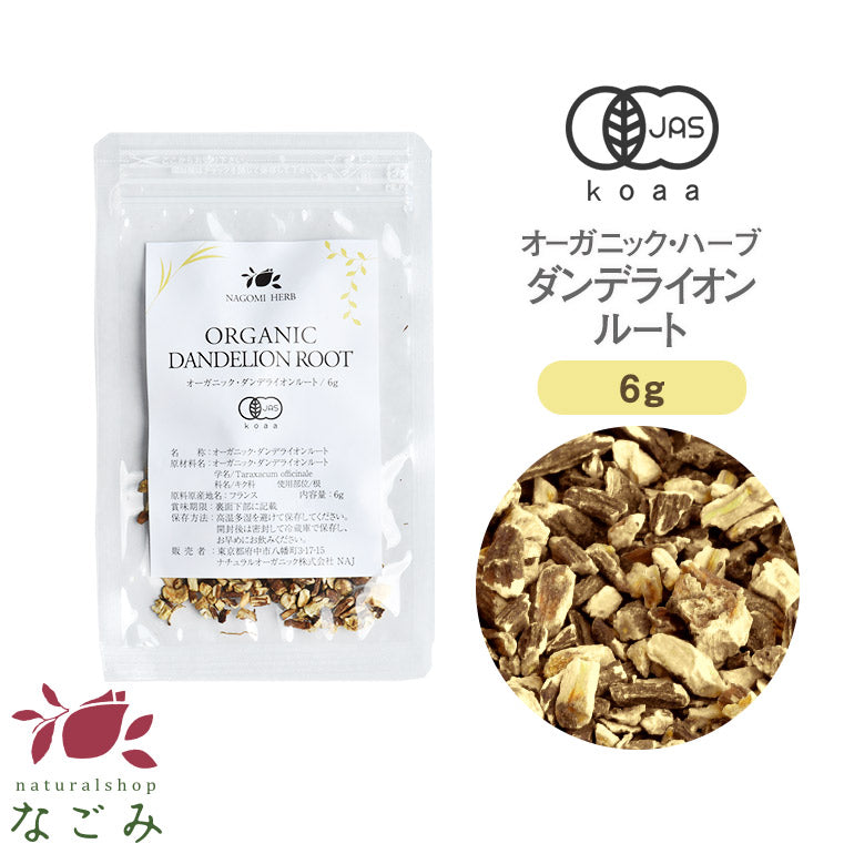 有機JAS オーガニック・ダンデライオンルート お試し 6g 【 ハーブティー ハーブ ドライハーブ 茶葉 たんぽぽ茶 タンポポ茶 無農薬 お茶 ダンデライオン 】