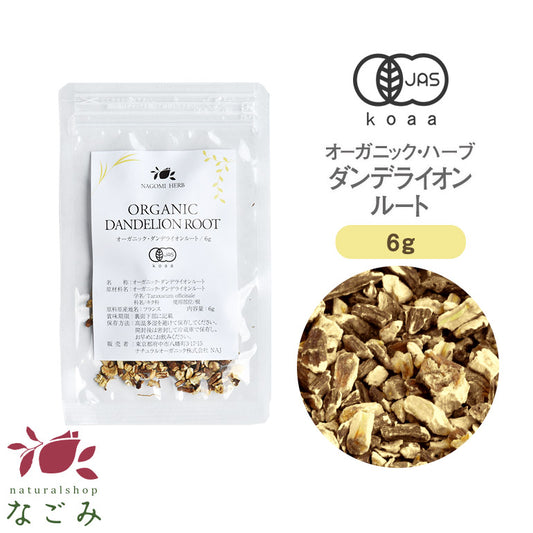 有機JAS オーガニック・ダンデライオンルート お試し 6g 【 ハーブティー ハーブ ドライハーブ 茶葉 たんぽぽ茶 タンポポ茶 無農薬 お茶 ダンデライオン 】