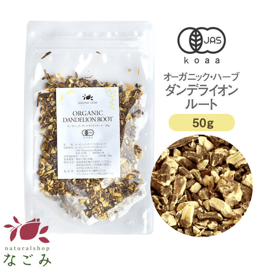 有機JAS オーガニック・ダンデライオンルート 50g 【 ハーブティー ハーブ ドライハーブ 茶葉 タンポポ茶 無農薬 お茶 】
