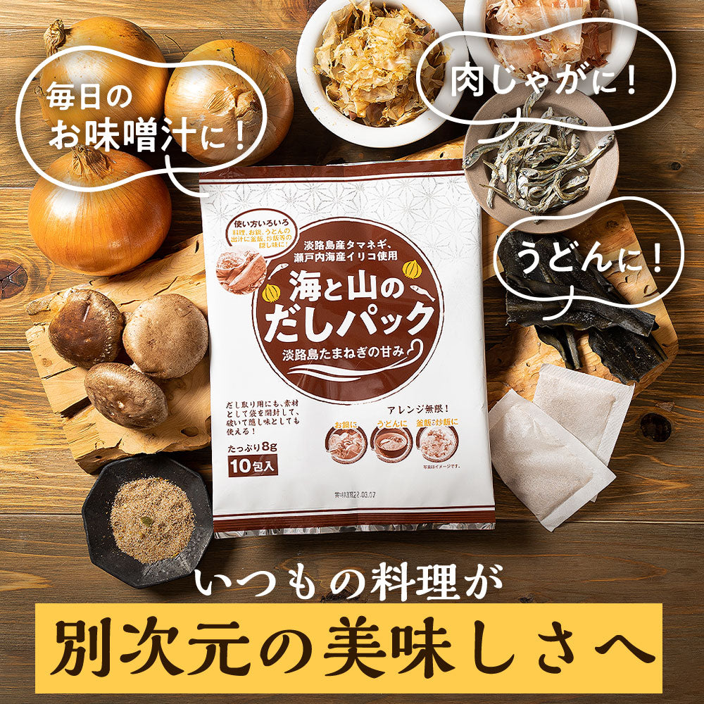 海と山のだしパック だしパック20包 淡路産玉ねぎ粉末使用
