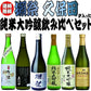 【送料無料】獺祭＆久保田入り！金賞受賞した純米大吟醸 飲み比べセット 720mlx6本 ギフト セット【北海道・東北・四国・九州・沖縄県は必ず送料がかかります】バレンタイン 熨斗 包装対応可