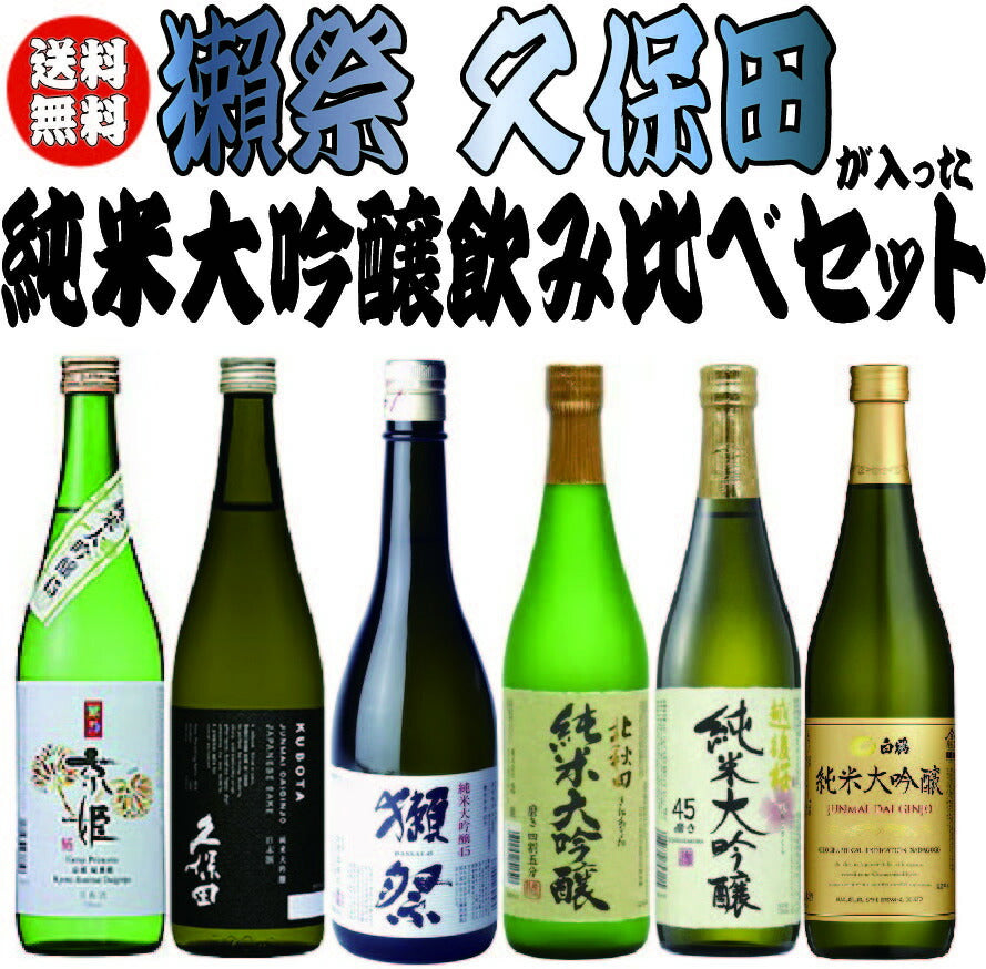 【送料無料】獺祭＆久保田入り！金賞受賞した純米大吟醸 飲み比べセット 720mlx6本 ギフト セット【北海道・東北・四国・九州・沖縄県は必ず送料がかかります】バレンタイン 熨斗 包装対応可