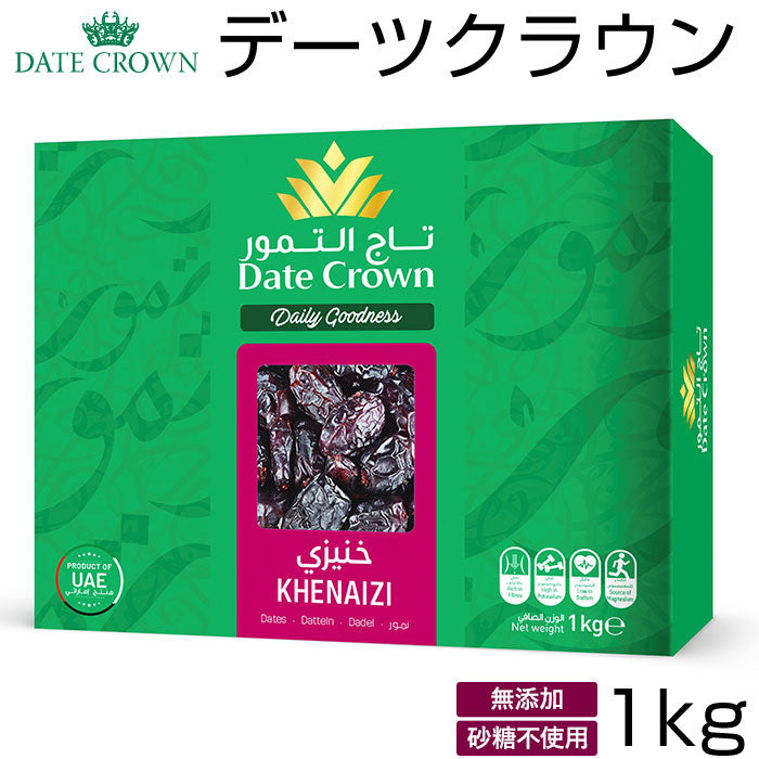 【クナイジ種・0】 デーツ 1kg 通販 無添加 デーツクラウン 種あり クナイジ種 ナツメヤシの実 ドライフルーツ 砂糖不使用 なつめやし 非遺伝子組換 無着色 マタニティ 産後 貧血 カリウム 非遺伝子組換
