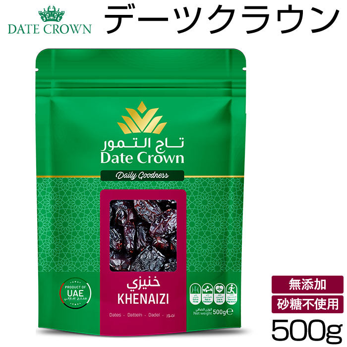 【クナイジ種】 デーツクラウン 500g 通販 無添加 種あり クナイジ種 ナツメヤシの実 ドライフルーツ 砂糖不使用 なつめやし 非遺伝子組換 無着色 マタニティ 産後 貧血 カリウム 非遺伝子組換 天然 食品