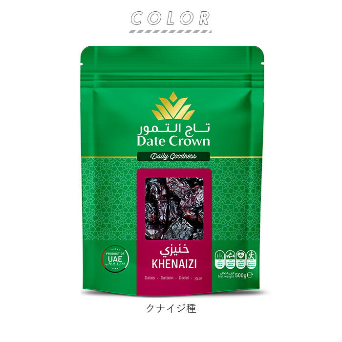 【クナイジ種】 デーツクラウン 500g 通販 無添加 種あり クナイジ種 ナツメヤシの実 ドライフルーツ 砂糖不使用 なつめやし 非遺伝子組換 無着色 マタニティ 産後 貧血 カリウム 非遺伝子組換 天然 食品