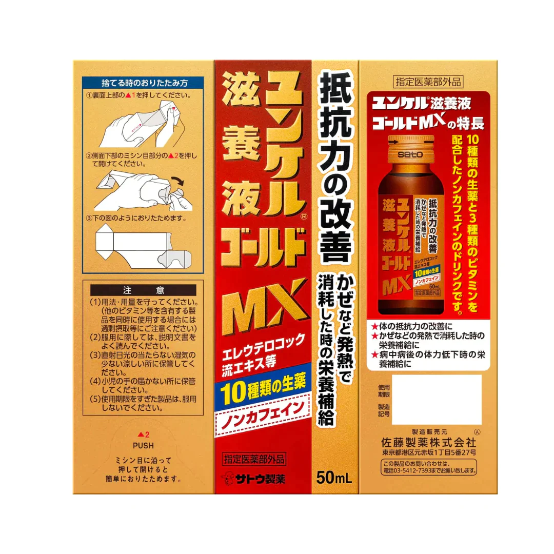 【超得ハイパーSALE】[10本]佐藤製薬 ユンケル滋養液ゴールドMX