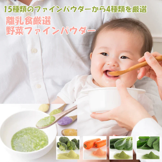 野菜ファインパウダー 離乳食 お試し