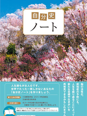 自分史ノート * (メール便)