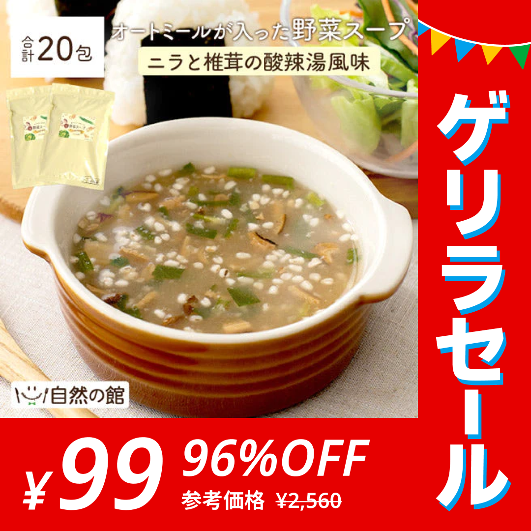 【ゲリラセール】20食 オートミールが入った野菜スープ ニラと椎茸の酸辣湯風 （10食×2）