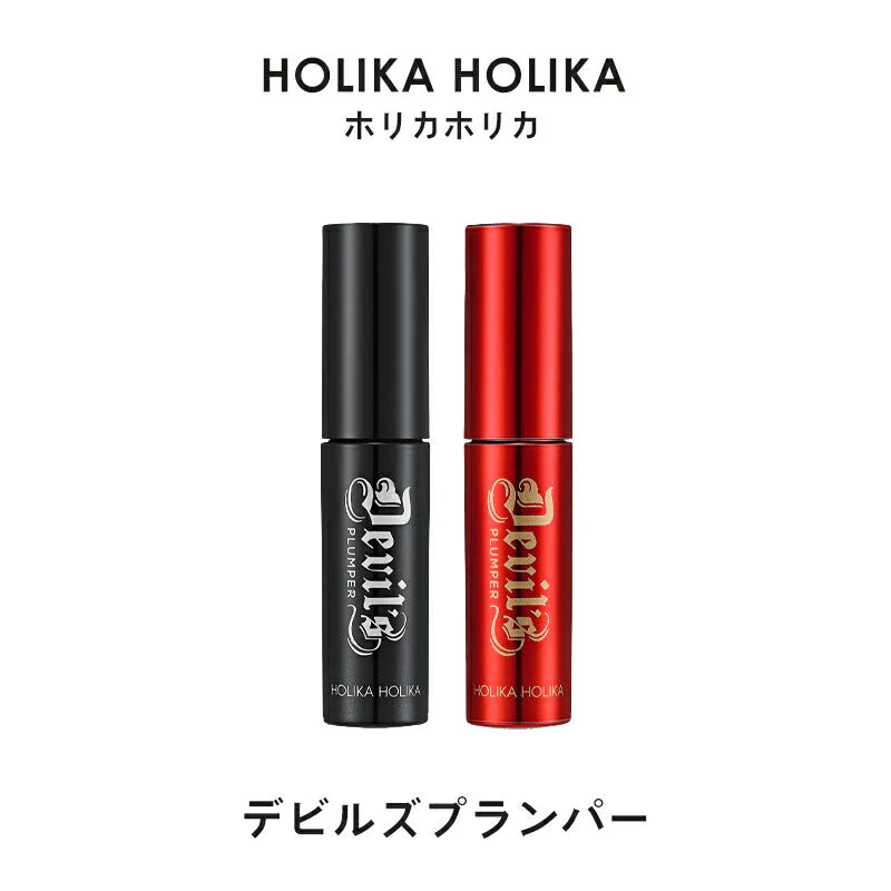 【2.ヘルファイアグロイトッパー】ホリカホリカ デビルズ プランパー リッププランパー 赤 HolikaHolika グロス グロッシー リップグロス リップ下地 ボリューム 口紅 メイクアップ 韓国コスメ 女性 ギフト プレゼント ゆうパケット 送料無料 友紹 友招