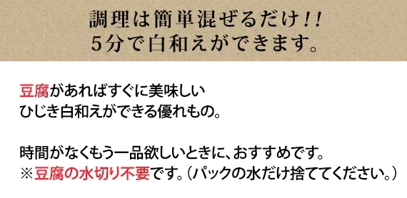 国産ひじき使用ひじき白和えの素
60g（豆腐1丁用）5袋セット【送料無料】
