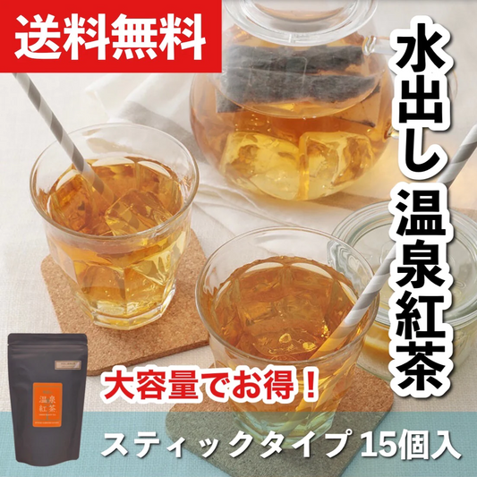 【送料無料】水出し温泉紅茶　スティックタイプ5g×15個　和紅茶　国産紅茶　熊本県産　べにふうき茶葉100%　温泉水活用発酵　発酵食品　無糖　無添加