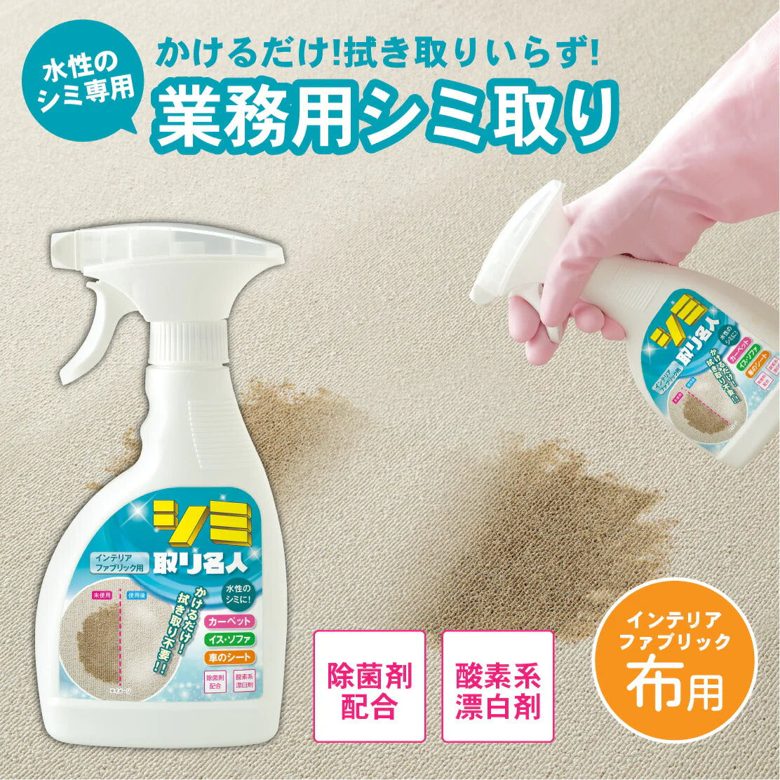 シミ取り名人(インテリアファブリック用) 300ml 業務用シミ取り カーペット 布製品のシミ対策 酵素の力で強力 シミ取り 染み しみ取り剤 業務用シミ取り カーペット簡単染み取り