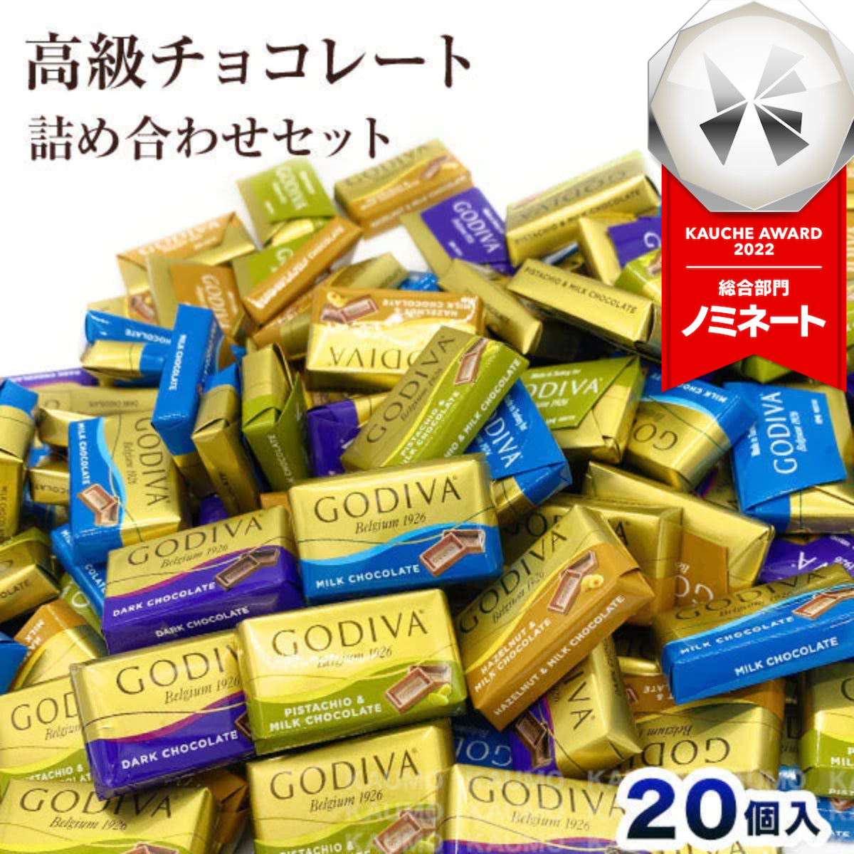 ゴディバ GODIVA ナポリタン 20個入り チョコ チョコレート スイーツ お菓子　※