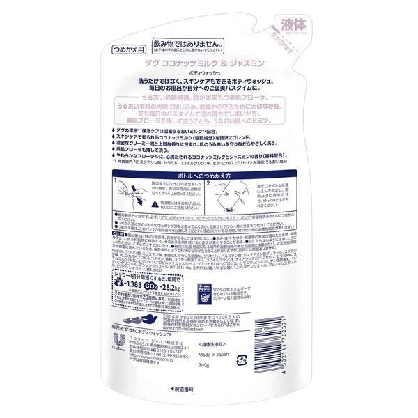 ダヴ(Dove) ボディウォッシュ(ボディソープ) ココナッツミルク＆ジャスミン 詰め替え 340g